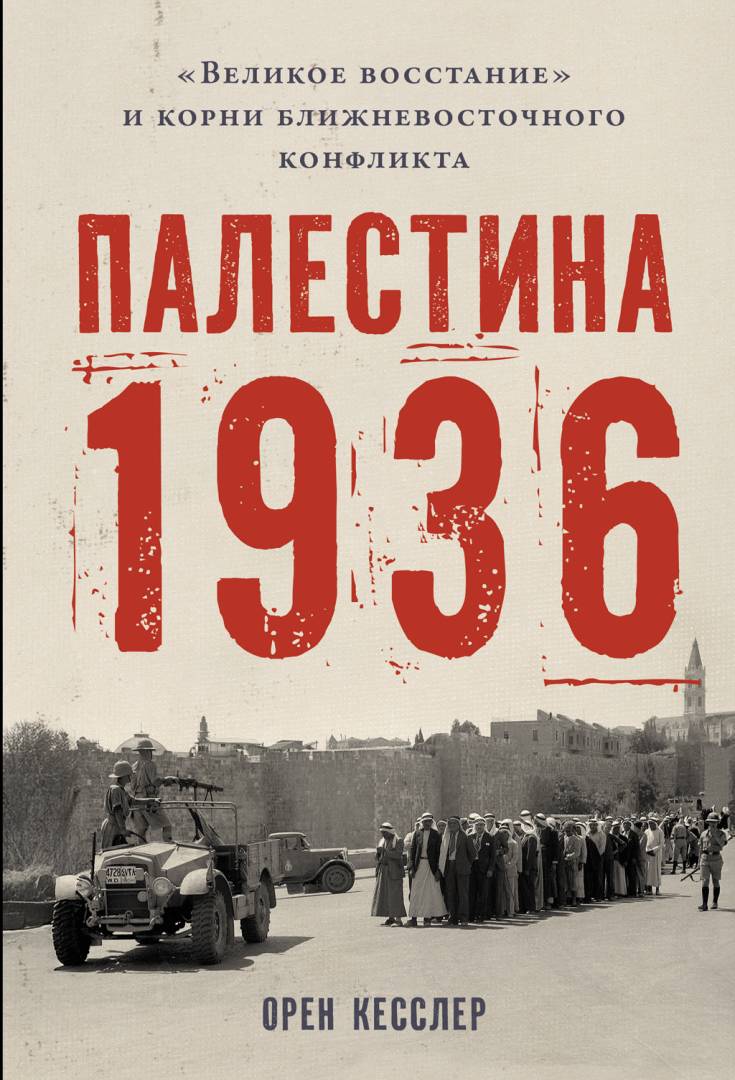 Палестина 1936: «Великое восстание» и корни ближневосточного конфликта - Орен Кесслер