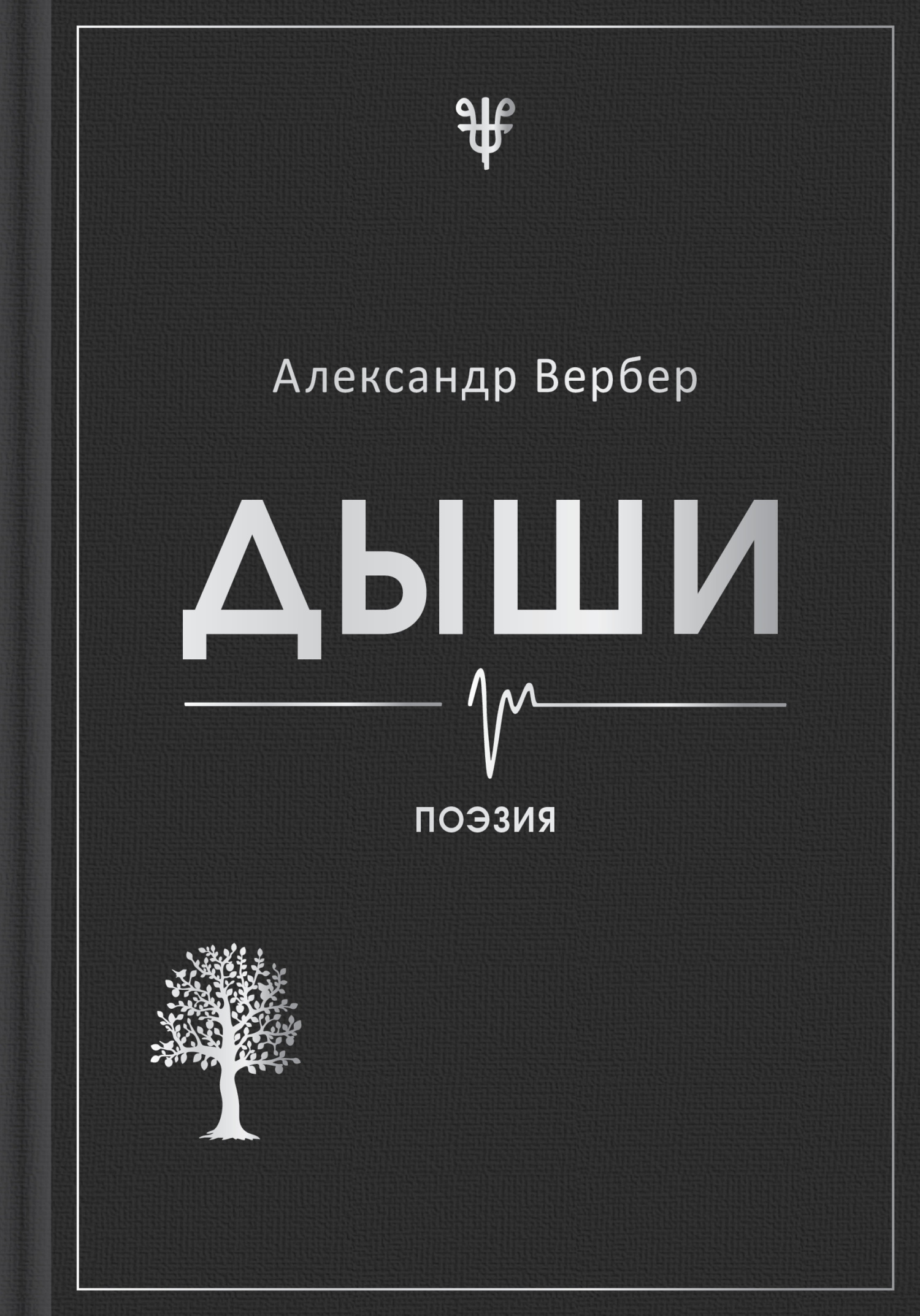 Дыши - Александр Вербер