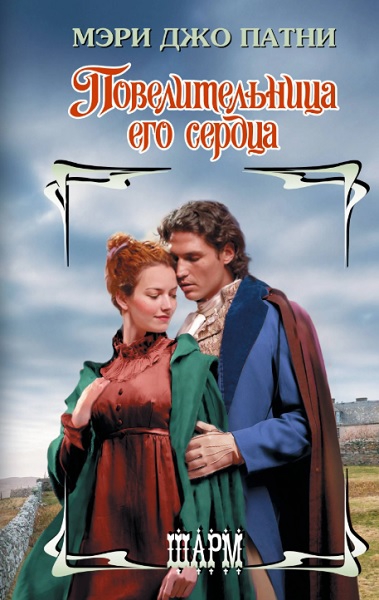 Повелительница его сердца - Мэри Джо Патни