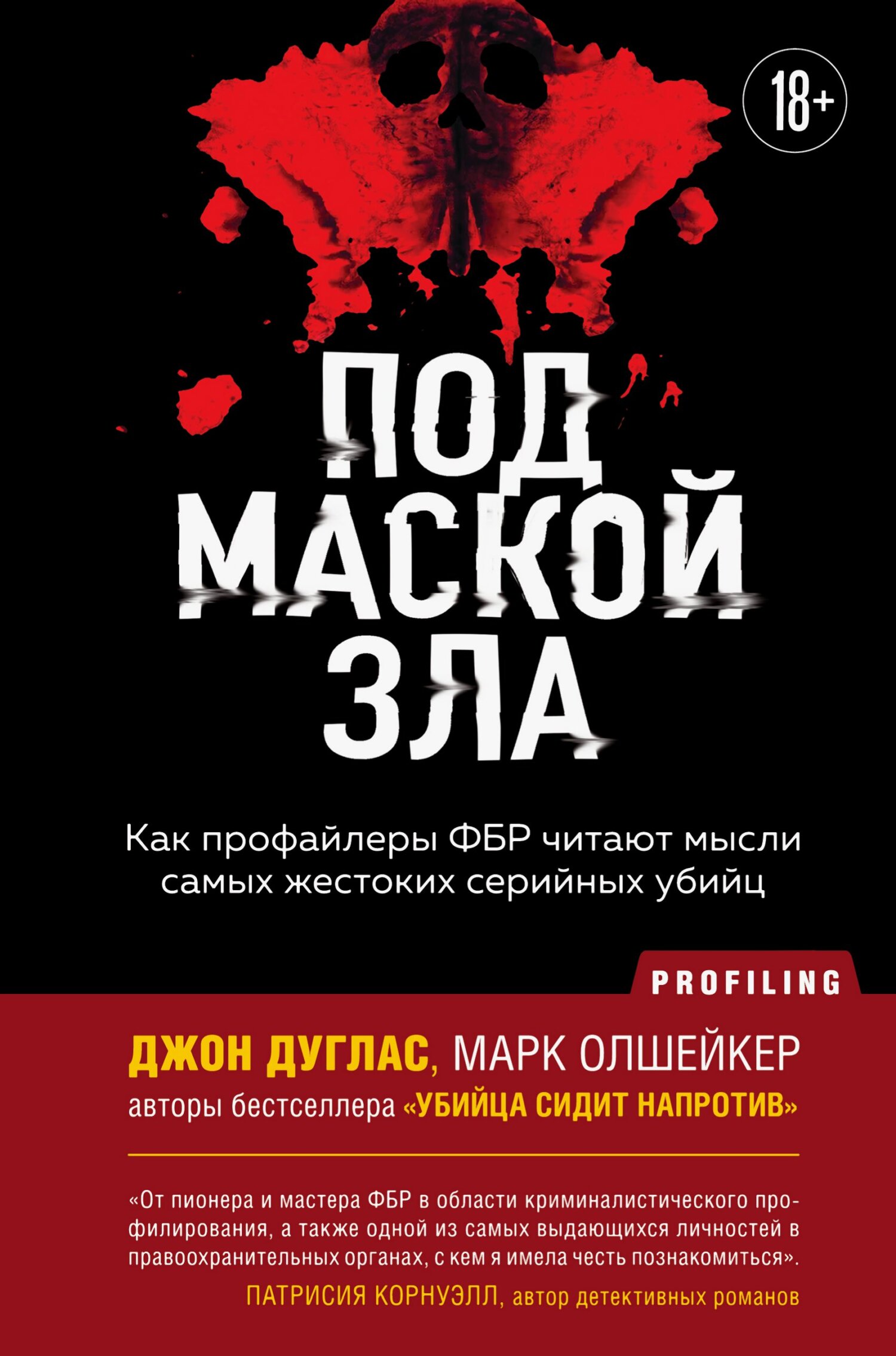 Под маской зла. Как профайлеры ФБР читают мысли самых жестоких серийных убийц - Марк Олшейкер