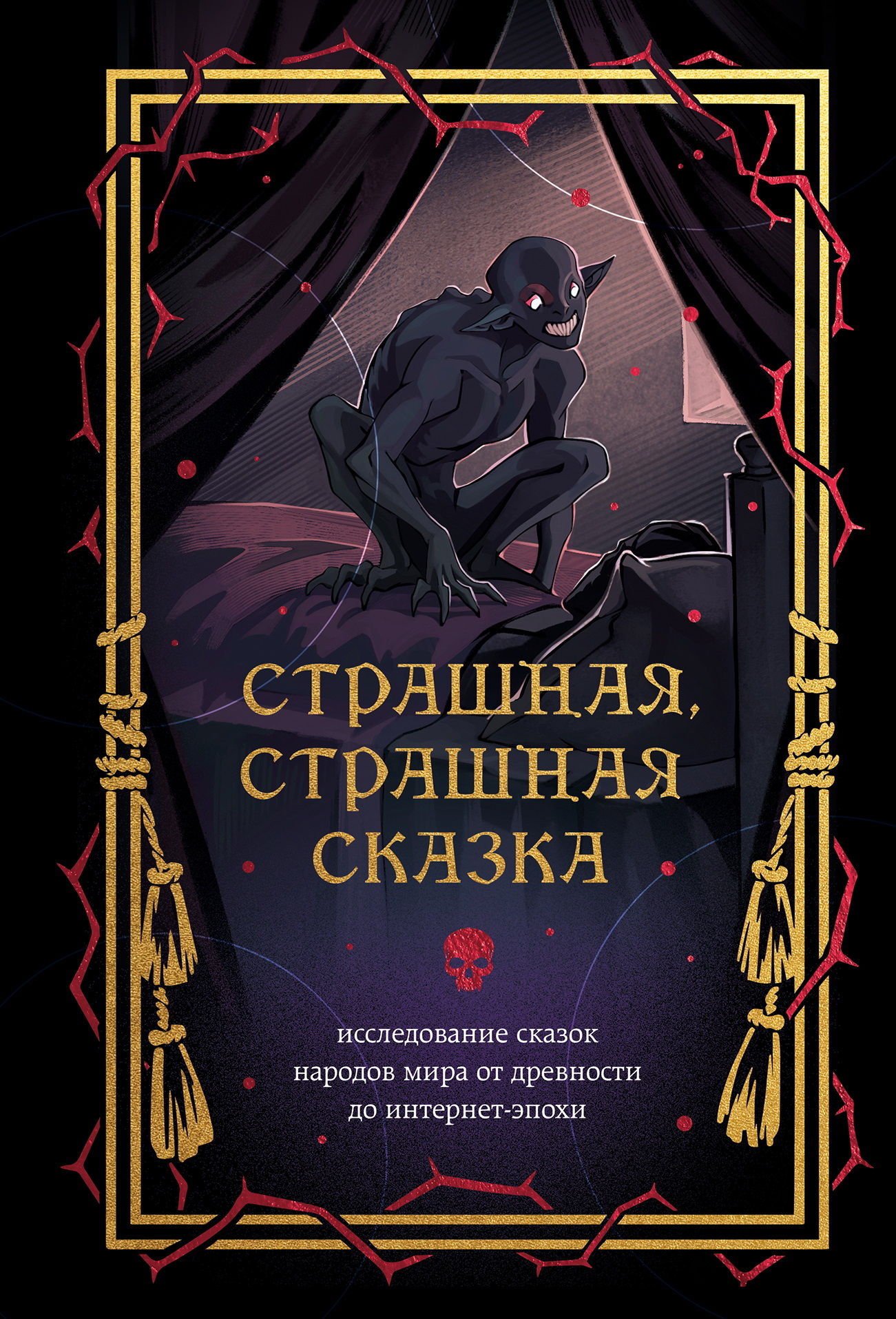 Страшная, страшная сказка. Исследование сказок народов мира от древности до интернет-эпохи - М. Э. Борисова