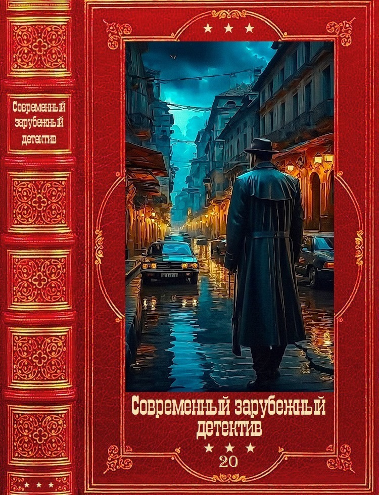 Современный зарубежный детектив-20. Компиляция. Книги 1-21 - Андреас Грубер