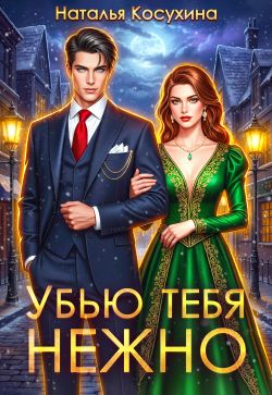 Убью тебя нежно - Наталья Викторовна Косухина