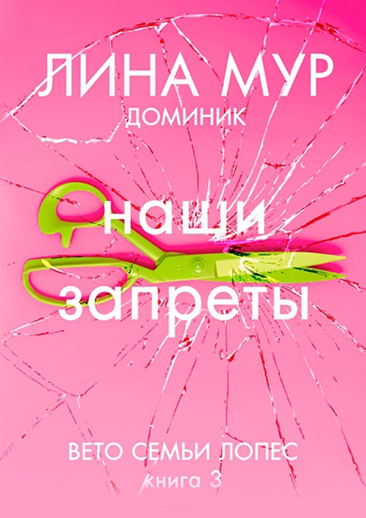 Наши запреты - Лина Мур