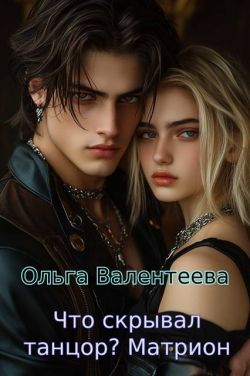 Матрион - Ольга Александровна Валентеева