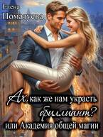 Ах, как же нам украсть бриллиант? или Академия общей магии - Елена Александровна Помазуева