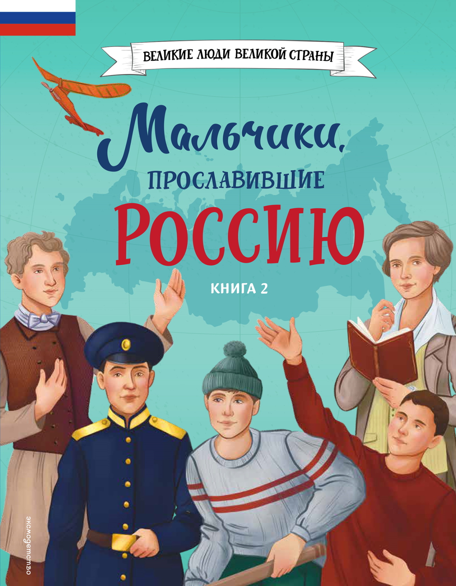 Мальчики, прославившие Россию. Книга 2 - Наталья Викторовна Артёмова