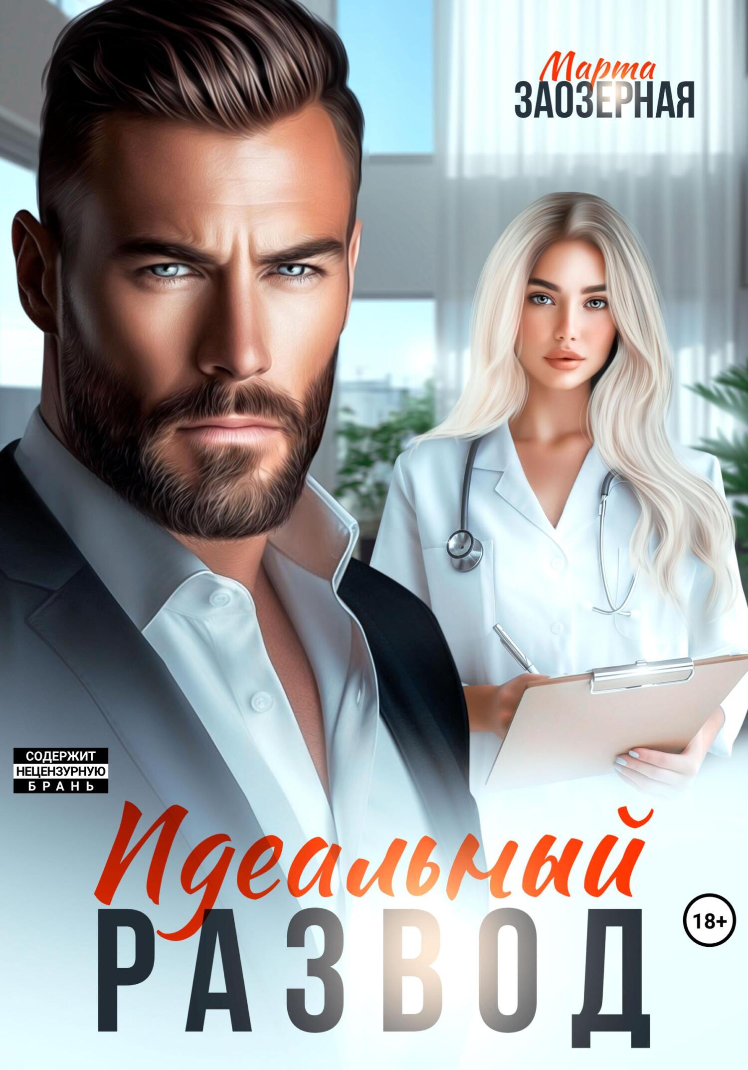 Идеальный развод - Марта Заозерная