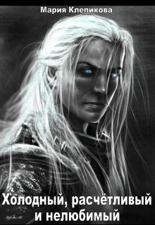 Холодный, расчётливый и нелюбимый - Мария Клепикова