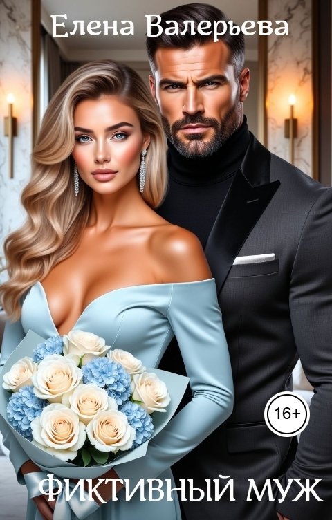 Фиктивный муж - Елена Валерьева