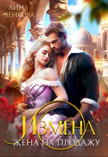 Измена. Жена на продажу - Лина Венкова