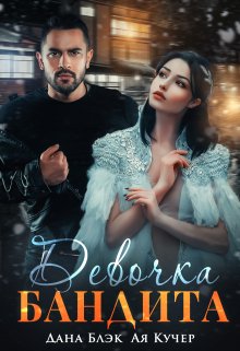 Девочка бандита - Дана Блэк