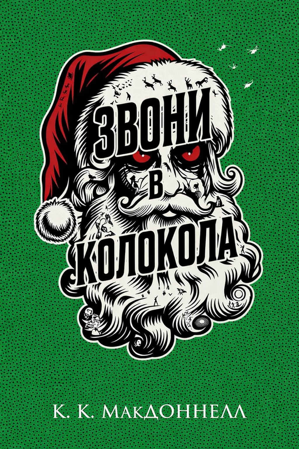 Звони в колокола - Куив Макдоннелл