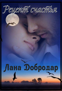 Рецепт счастья - Лана Добродар