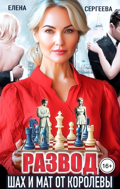 Развод. Шах и мат от королевы - Елена Сергеева