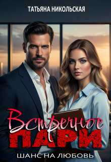 Встречное пари - Татьяна Никольская