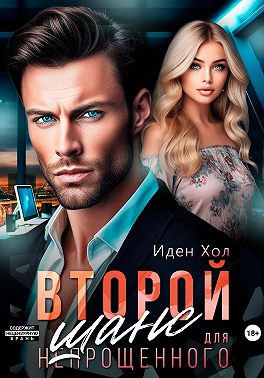 Второй шанс для непрощенного - Иден Хол