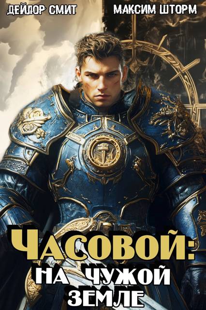 На чужой земле - Максим Шторм