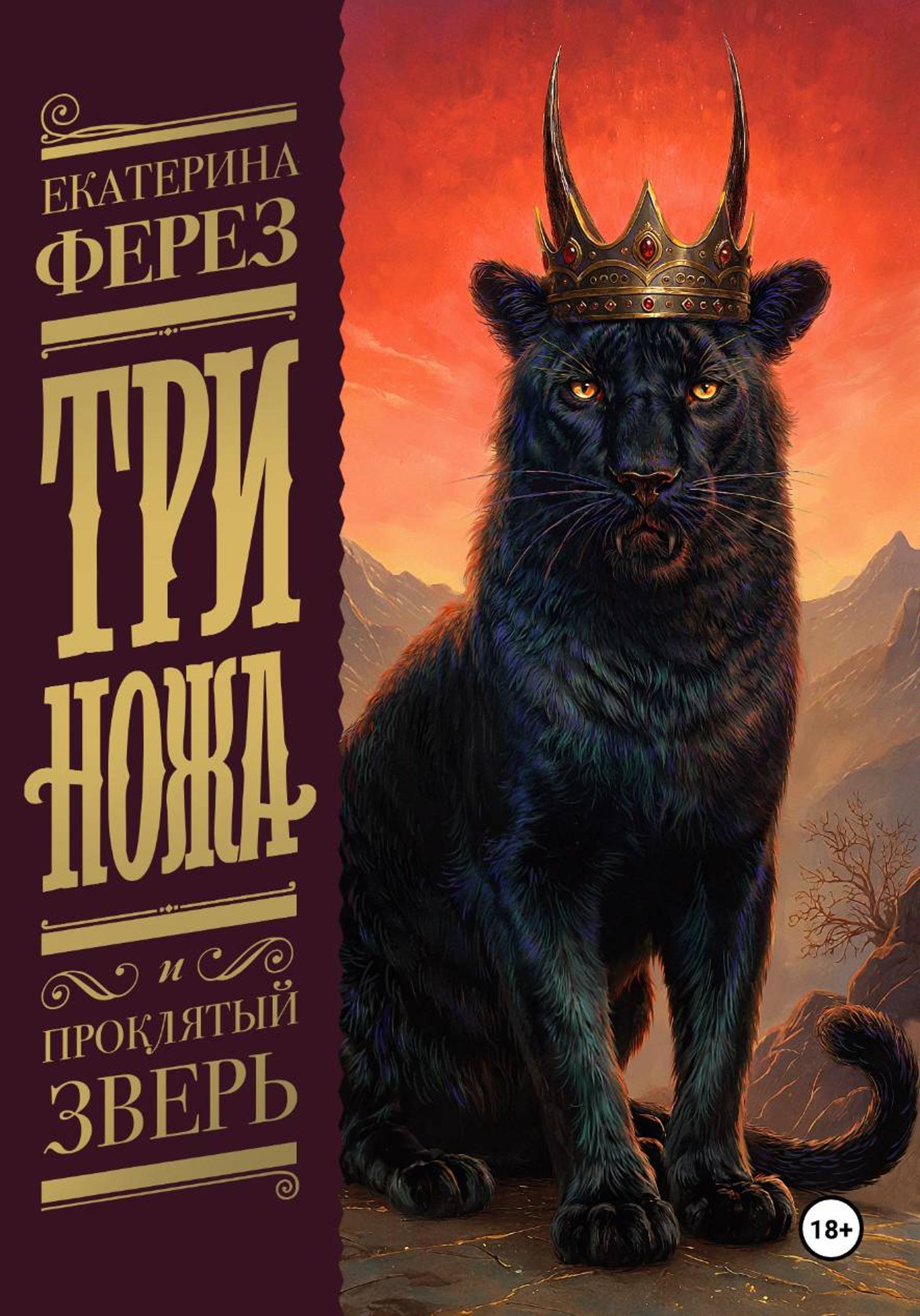 Три Ножа и Проклятый Зверь - Екатерина Ферез