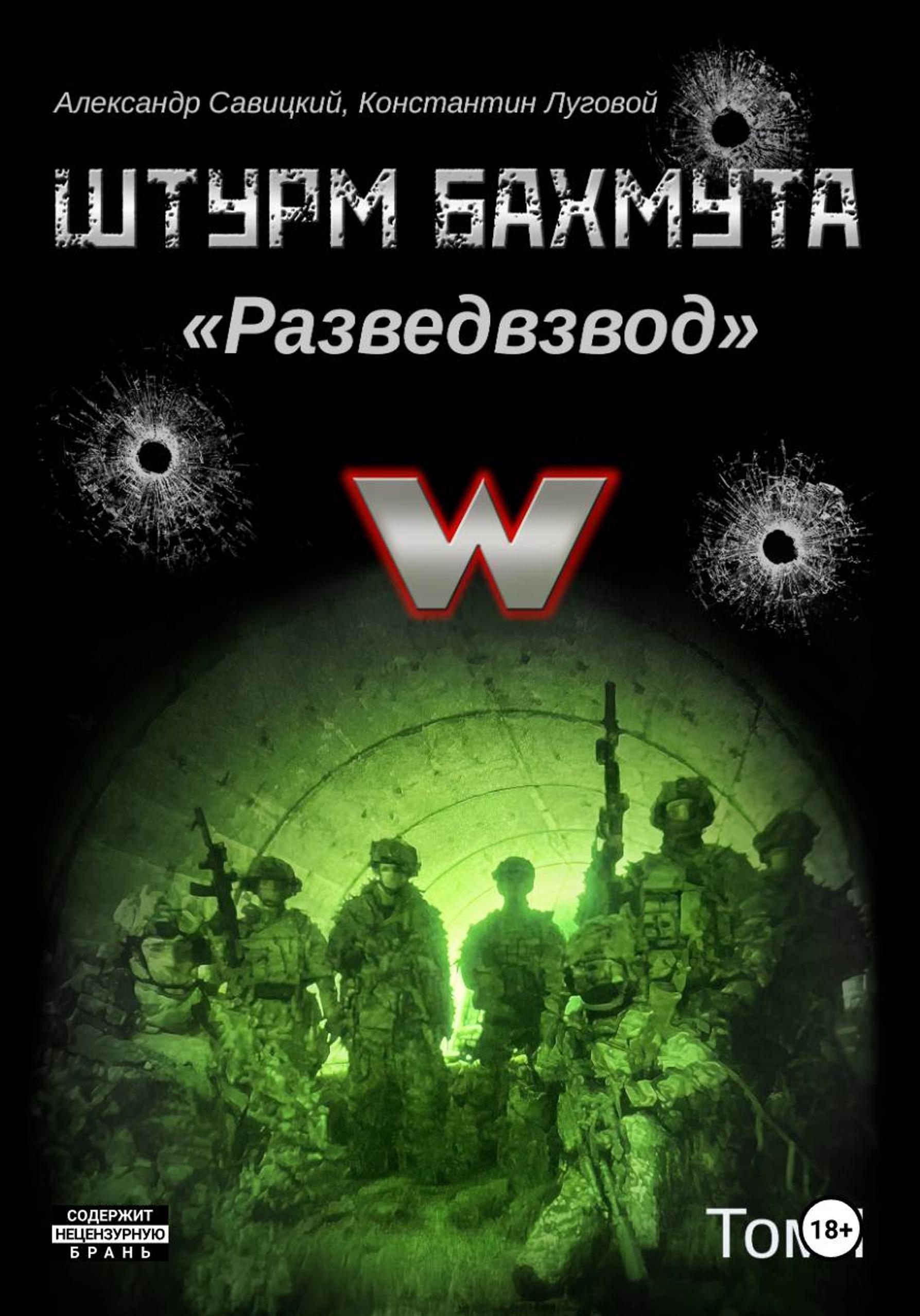 Штурм Бахмута. Разведвзвод. Том I - Александр Савицкий