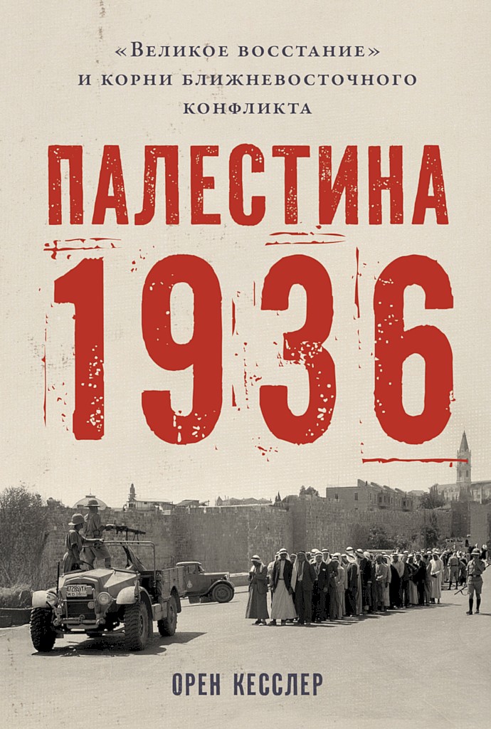 Палестина 1936. «Великое восстание» и корни ближневосточного конфликта - Орен Кесслер