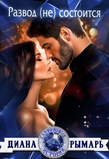 Развод (не) состоится (СИ) - Рымарь Диана