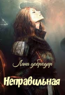 Неправильная - Лана Добродар