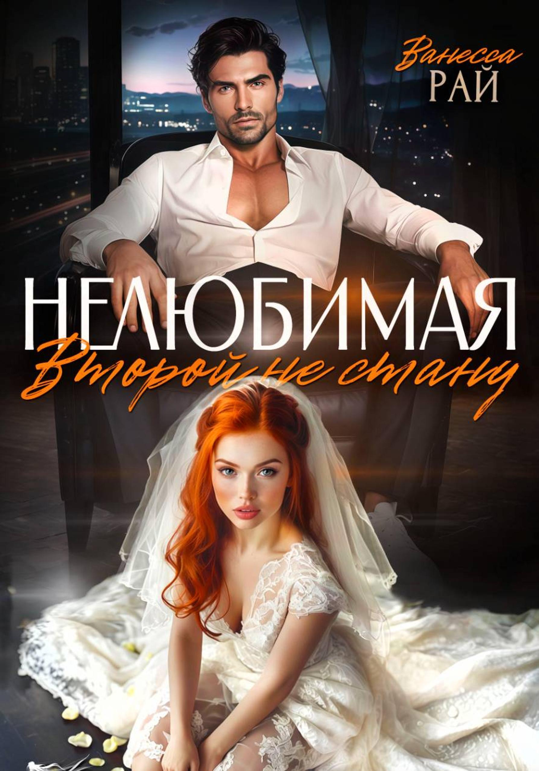 Нелюбимая. Второй не стану - Ванесса Рай