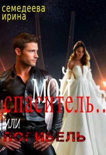Мой спаситель... или погибель - Ирина Семендеева