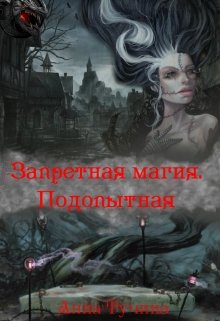 Запретная магия. Подопытная - Анна Тучина