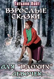 Взрослые сказки для "плохих" девочек - Татьяна Лайт