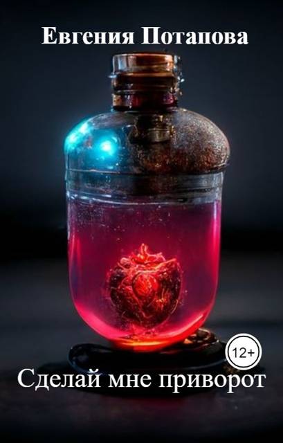 Сделай мне приворот - Евгения Владимировна Потапова
