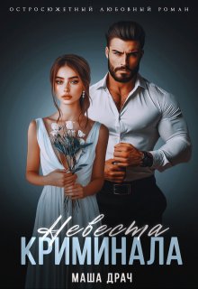 Невеста криминала - Маша Драч