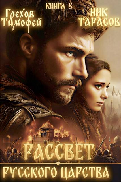 Рассвет русского царства. Книга 8 - Тимофей Грехов