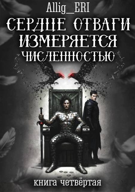 Сердце отваги измеряется численностью. Книга 4 - allig_eri