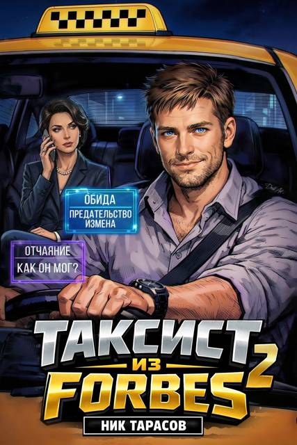 Таксист из Forbes 2 - Ник Тарасов