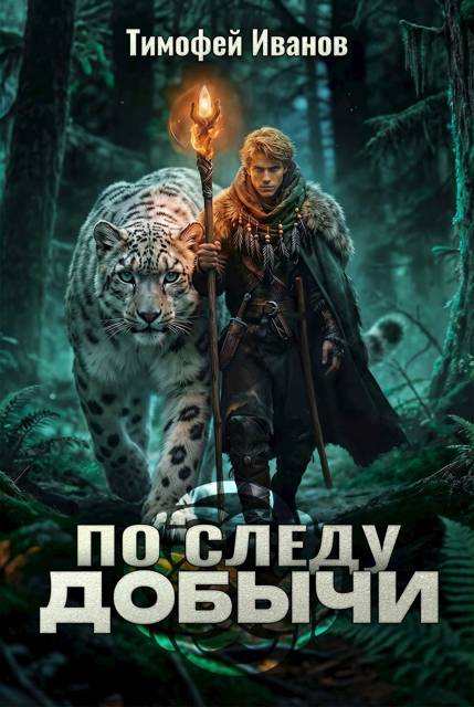 По следу добычи - Тимофей Иванов