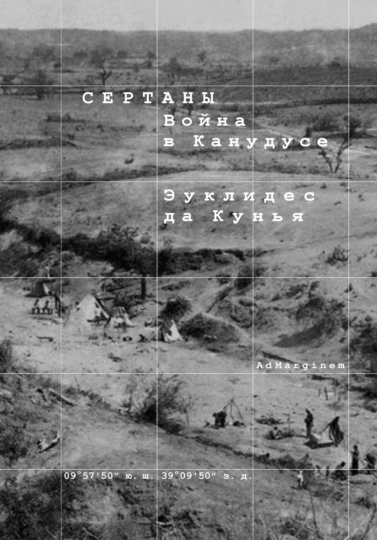 Сертаны. Война в Канудусе - Эуклидес Да Кунья
