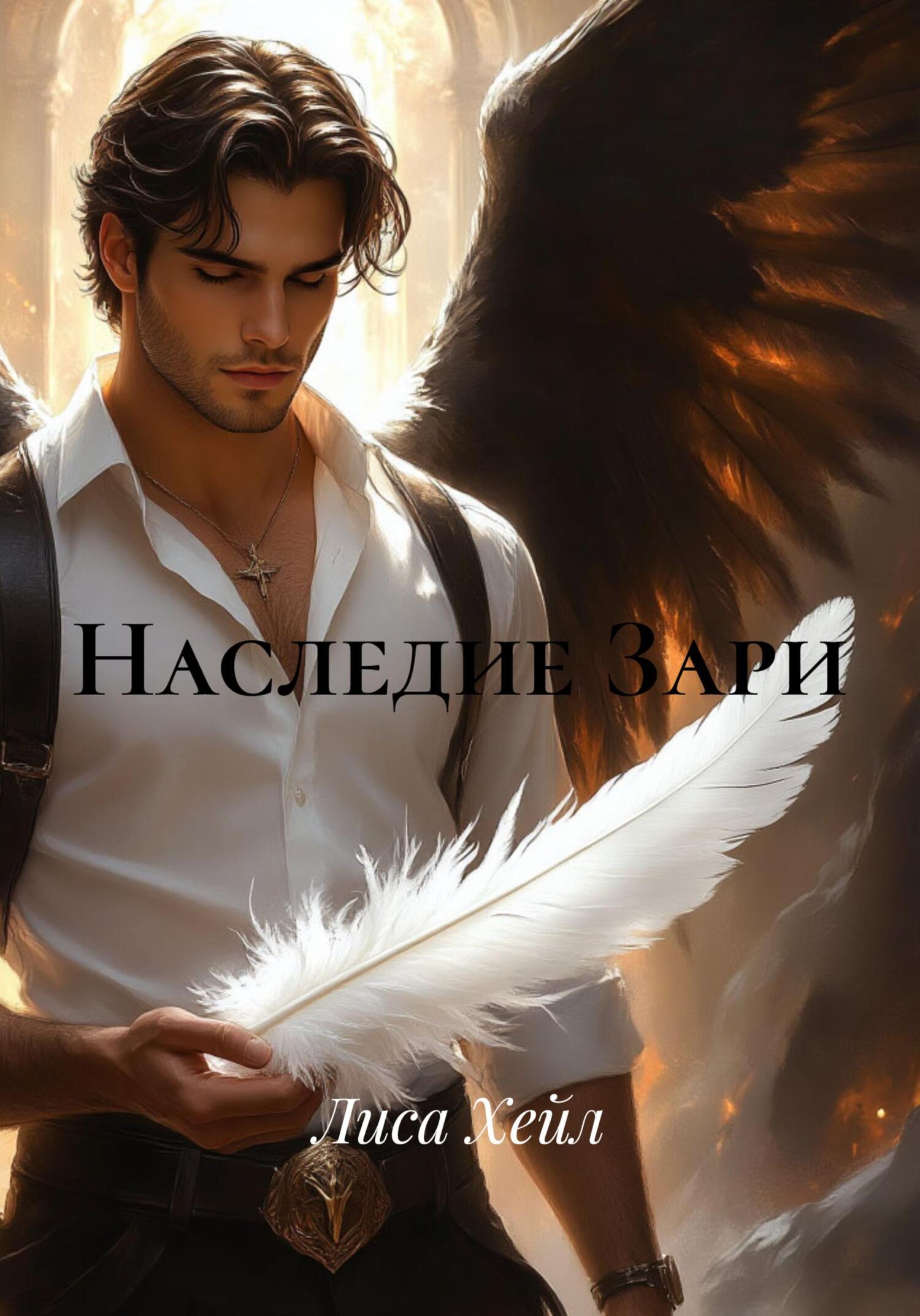 Наследие Зари - Лиса Хейл