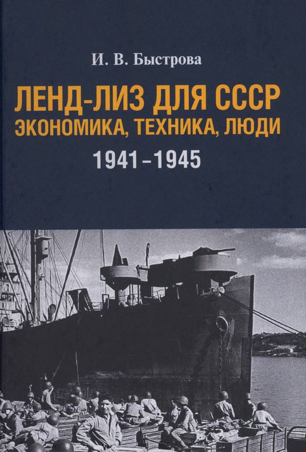 Ленд-лиз для СССР: Экономика, техника, люди (1941—1945 гг.) - Ирина Владимировна Быстрова
