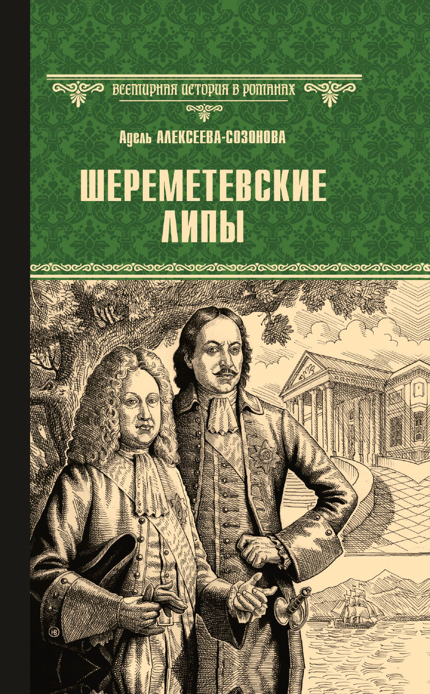 Шереметевские липы - Адель Ивановна Алексеева