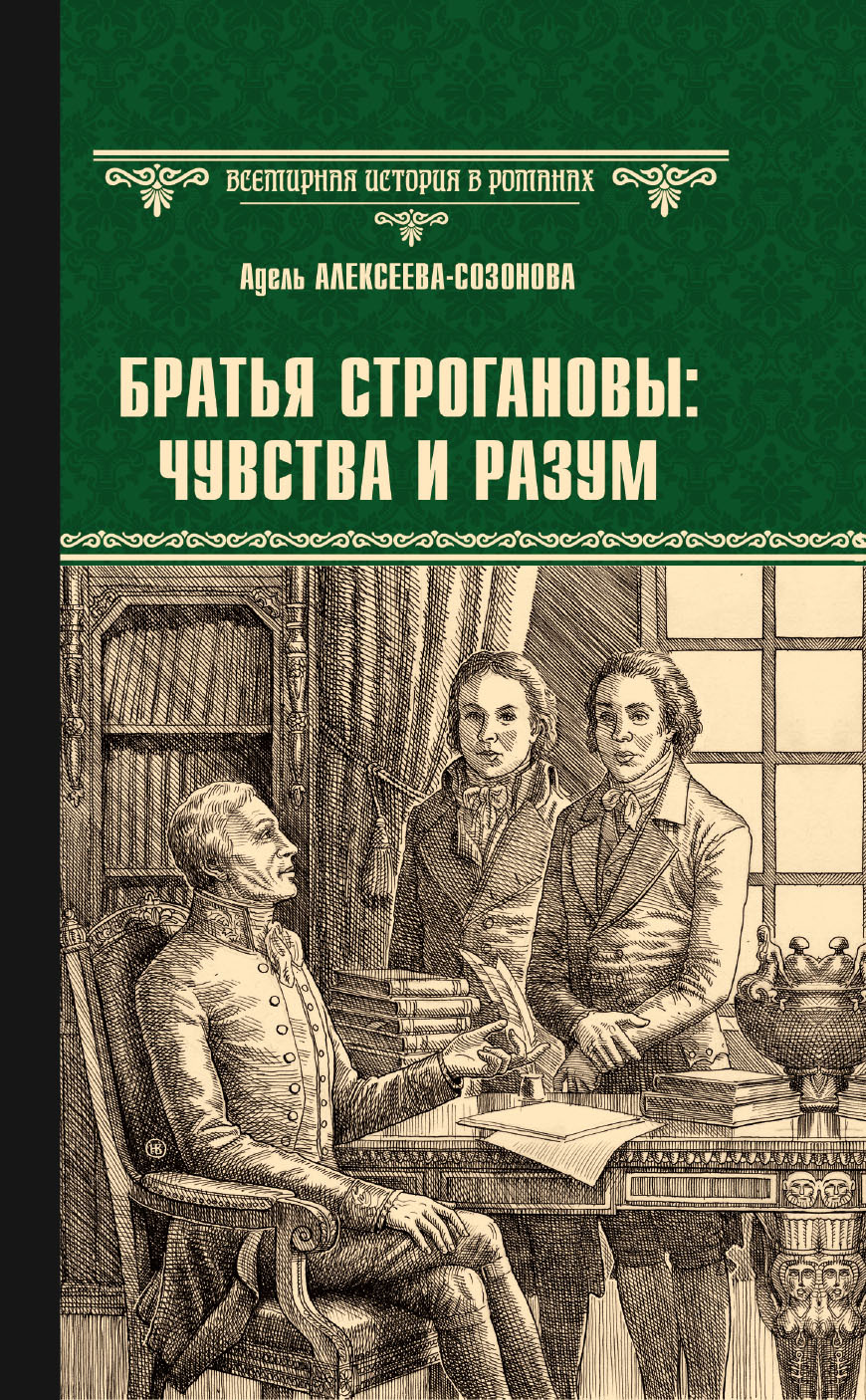 Братья Строгановы: чувства и разум - Адель Ивановна Алексеева
