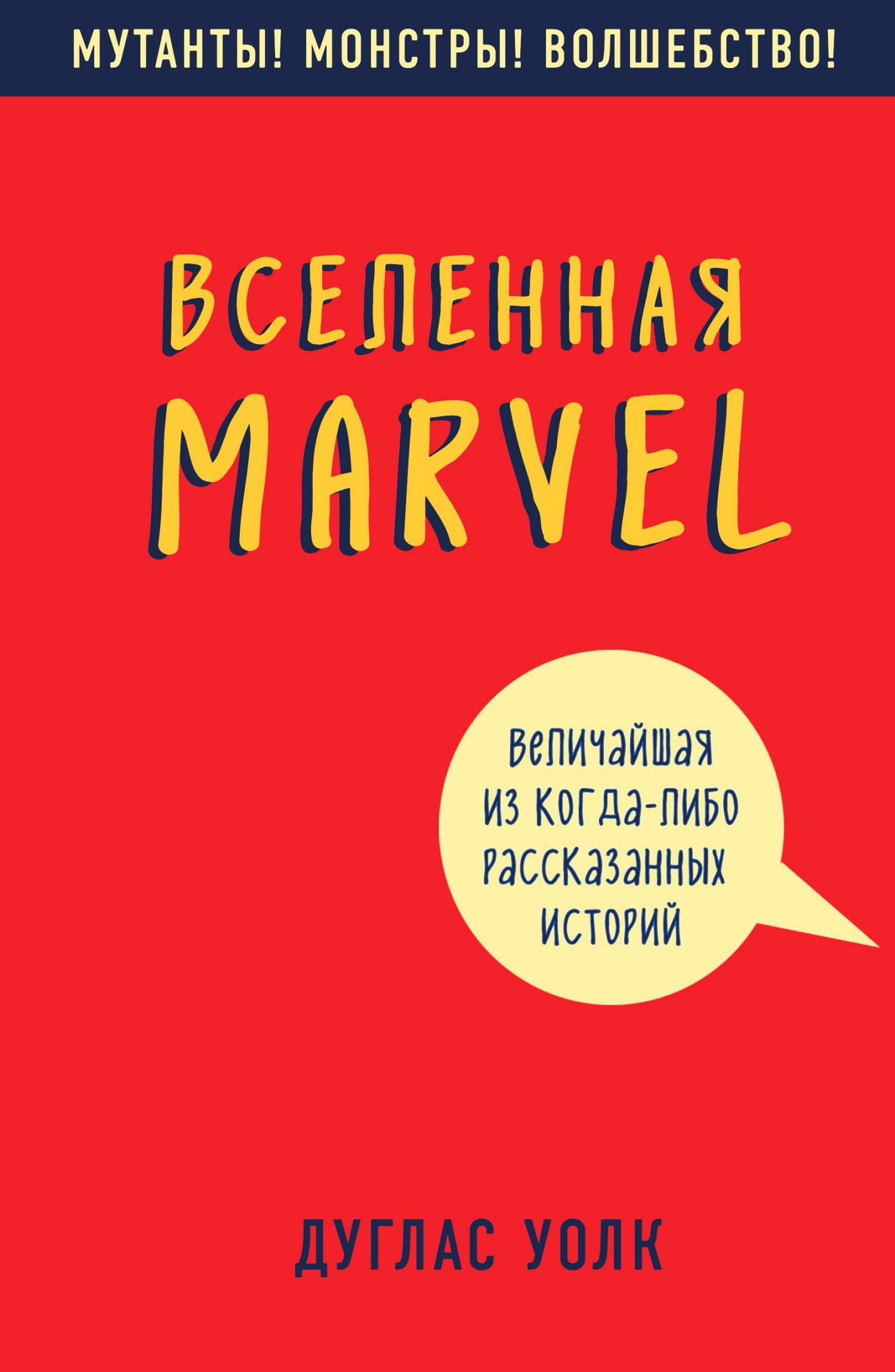 Вселенная Marvel: величайшая из когда-либо рассказанных историй - Дуглас Волк