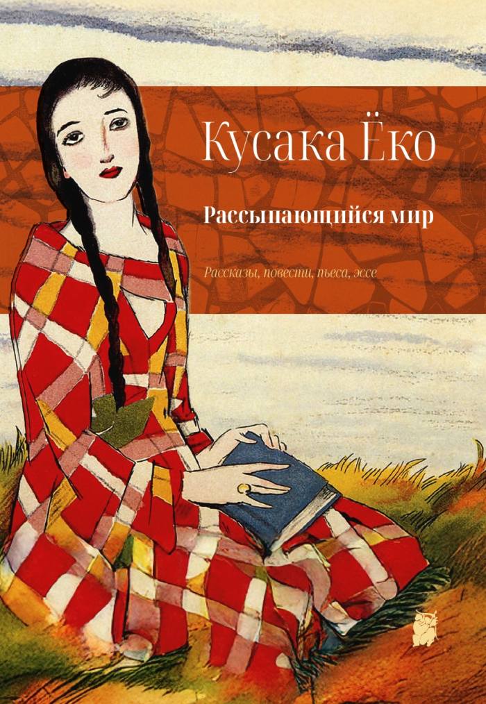 Рассыпающийся мир - Ёко Кусака