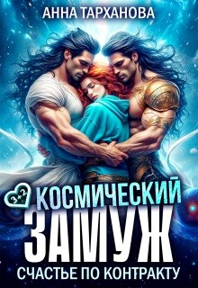 Космический замуж. Счастье по контракту (СИ) - Тарханова Анна