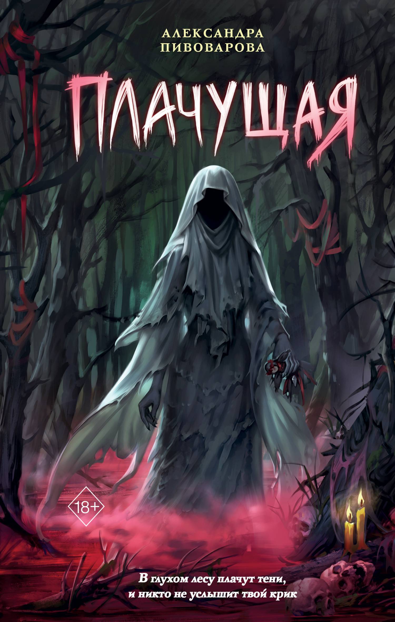 Плачущая - Александра Пивоварова