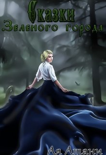 Сказки Зеленого города - Ая Атани