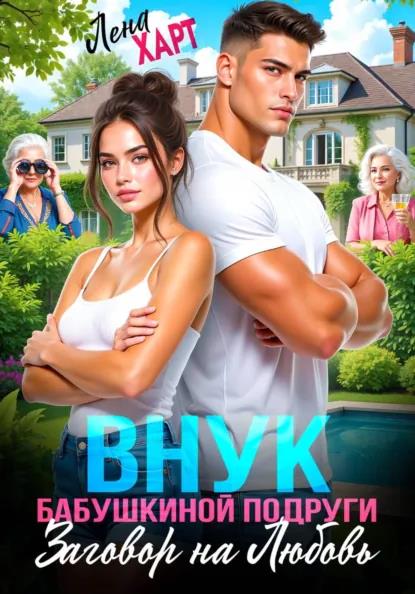 Внук бабушкиной подруги, или Заговор на любовь - Лена Харт
