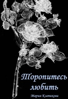 Торопитесь любить - Мария Клепикова