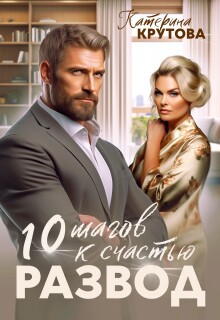Развод. 10 шагов к счастью - Екатерина Крутова